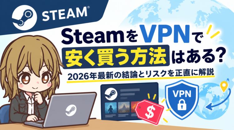 SteamをVPNで安く買う方法はある?2026年最新の結論とリスクを正直に解説