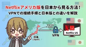 Netflixアメリカ版を日本から見る方法！VPNでの接続手順と日本版との違いを解説
