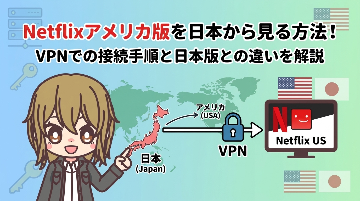 Netflixアメリカ版を日本から見る方法！VPNでの接続手順と日本版との違いを解説