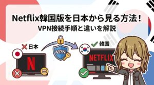 Netflix韓国版を日本から見る方法！VPNでの接続手順と日本版との違いを解説